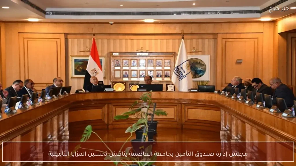 مجلس إدارة صندوق التأمين بجامعة العاصمة يناقش تحسين المزايا التأمينية