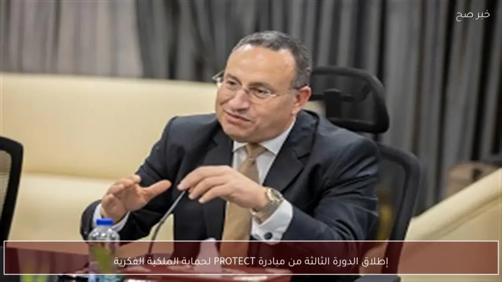 إطلاق الدورة الثالثة من مبادرة PROTECT لحماية الملكية الفكرية