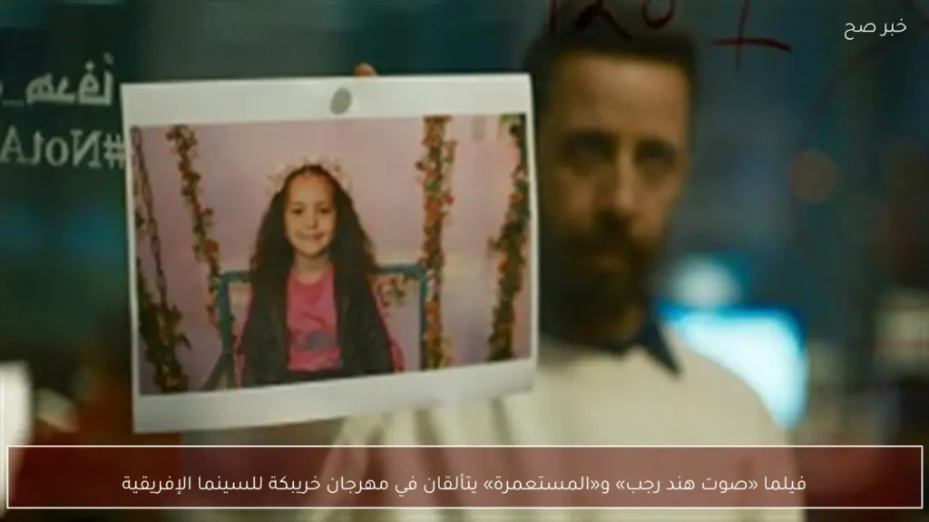 فيلما «صوت هند رجب» و«المستعمرة» يتألقان في مهرجان خريبكة للسينما الإفريقية