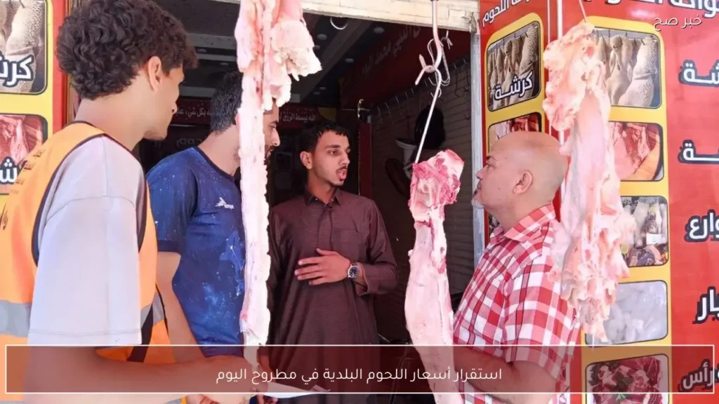 استقرار أسعار اللحوم البلدية في مطروح اليوم