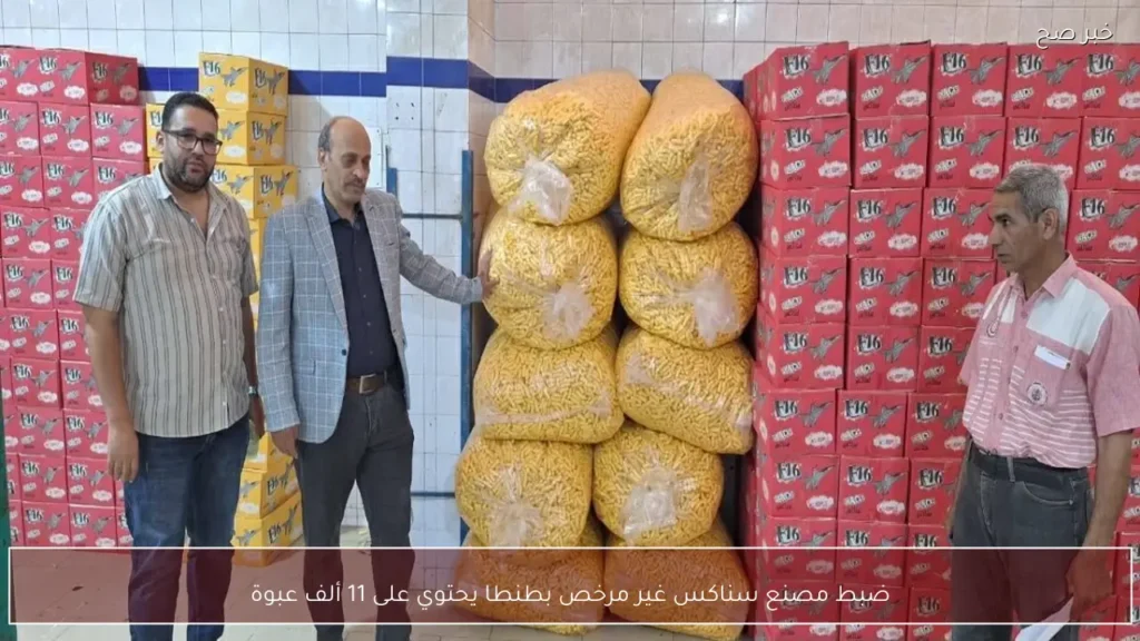 ضبط مصنع سناكس غير مرخص بطنطا يحتوي على 11 ألف عبوة