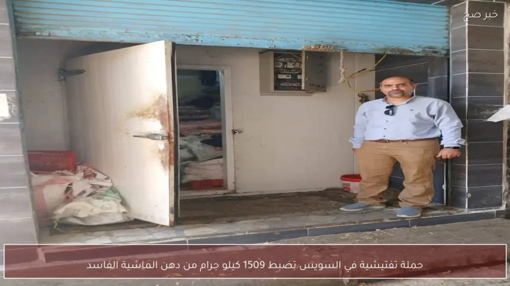 حملة تفتيشية في السويس تضبط 1509 كيلو جرام من دهن الماشية الفاسد
