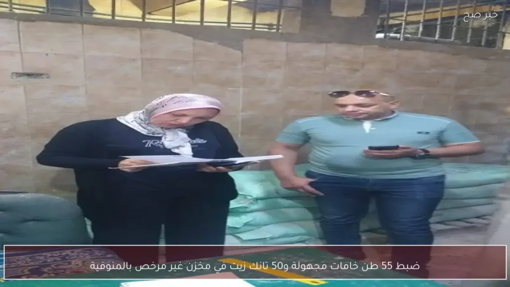 ضبط 55 طن خامات مجهولة و50 تانك زيت في مخزن غير مرخص بالمنوفية