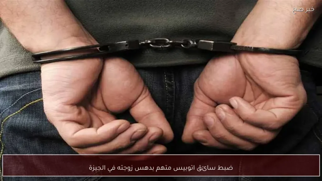 ضبط سائق اتوبيس متهم بدهس زوجته في الجيزة