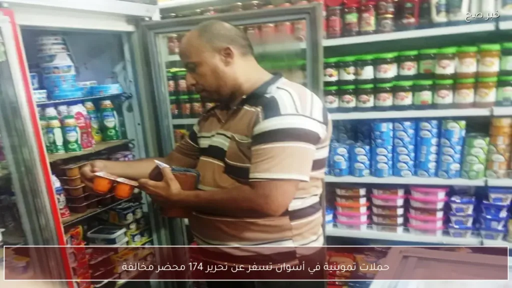 حملات تموينية في أسوان تسفر عن تحرير 174 محضر مخالفة