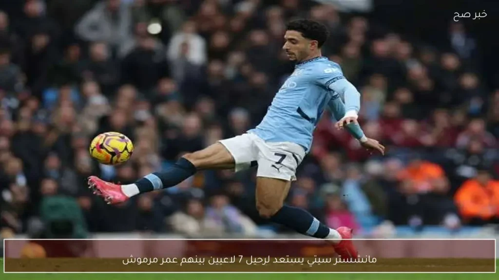 مانشستر سيتي يستعد لرحيل 7 لاعبين بينهم عمر مرموش