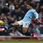مانشستر سيتي يستعد لرحيل 7 لاعبين بينهم عمر مرموش