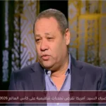 ضياء السيد: أمريكا تفرض تحديات تنظيمية على كأس العالم 2026