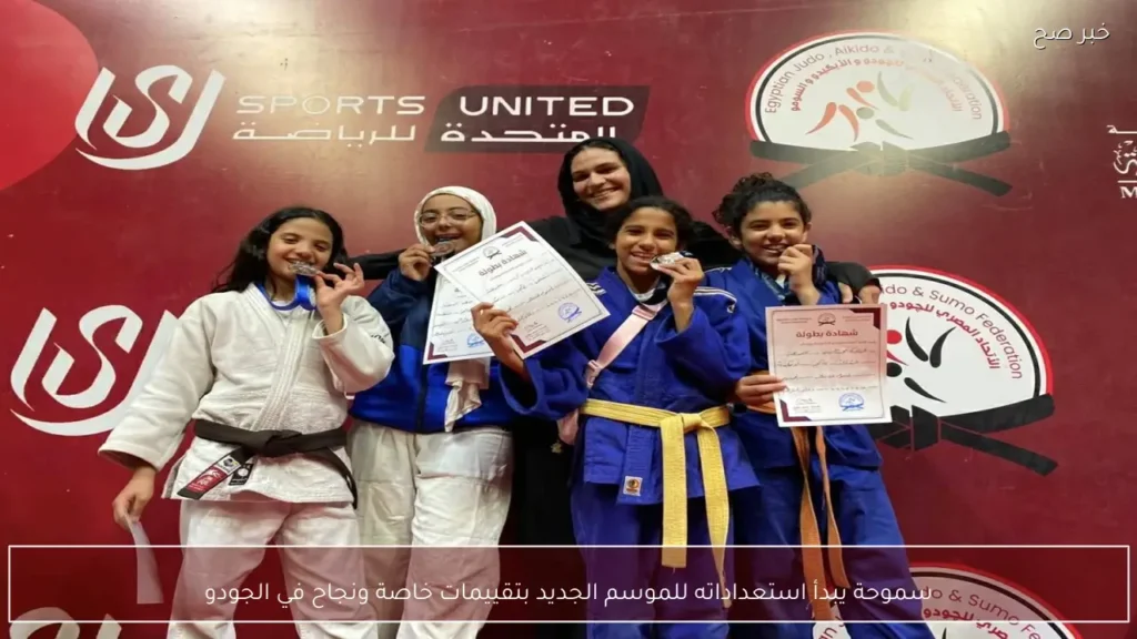 سموحة يبدأ استعداداته للموسم الجديد بتقييمات خاصة ونجاح في الجودو