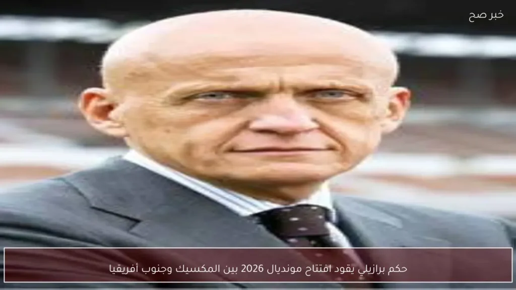 حكم برازيلي يقود افتتاح مونديال 2026 بين المكسيك وجنوب أفريقيا