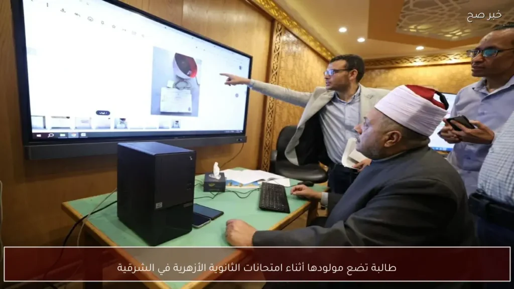 طالبة تضع مولودها أثناء امتحانات الثانوية الأزهرية في الشرقية