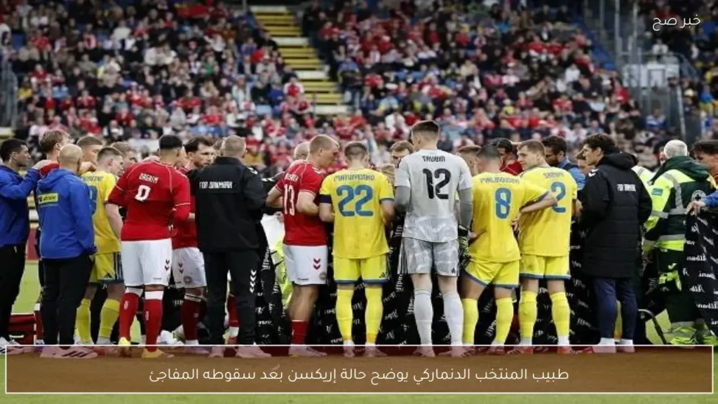 طبيب المنتخب الدنماركي يوضح حالة إريكسن بعد سقوطه المفاجئ