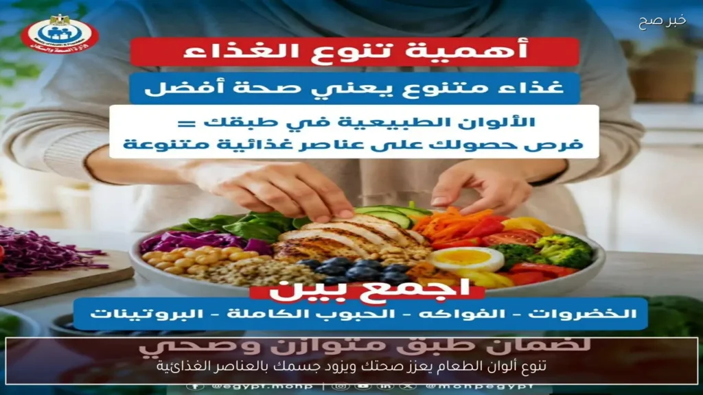 تنوع ألوان الطعام يعزز صحتك ويزود جسمك بالعناصر الغذائية