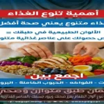 تنوع ألوان الطعام يعزز صحتك ويزود جسمك بالعناصر الغذائية