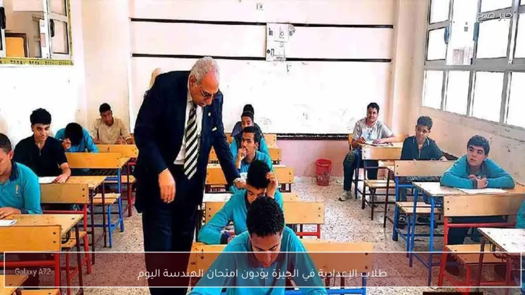 طلاب الإعدادية في الجيزة يؤدون امتحان الهندسة اليوم