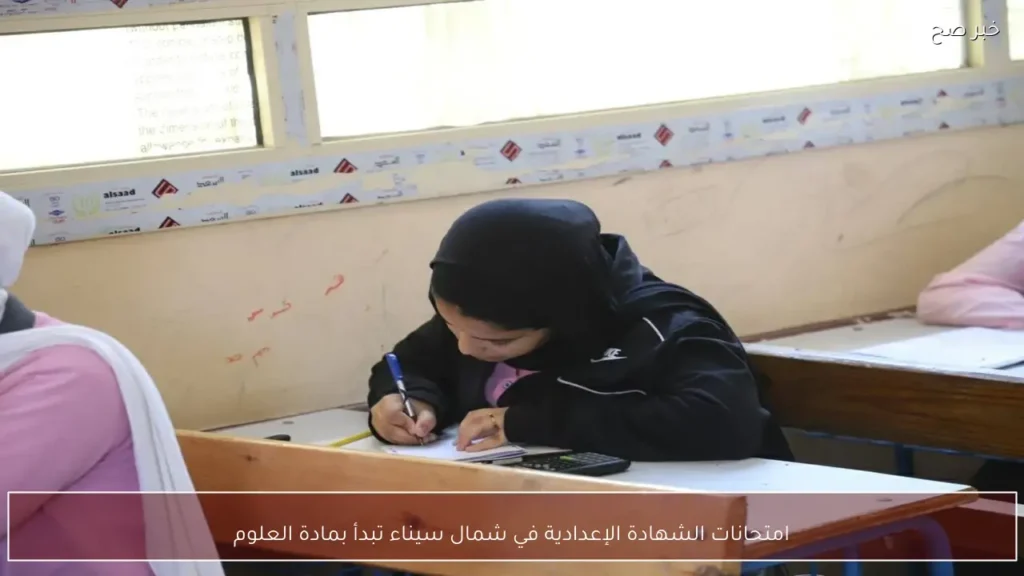 امتحانات الشهادة الإعدادية في شمال سيناء تبدأ بمادة العلوم