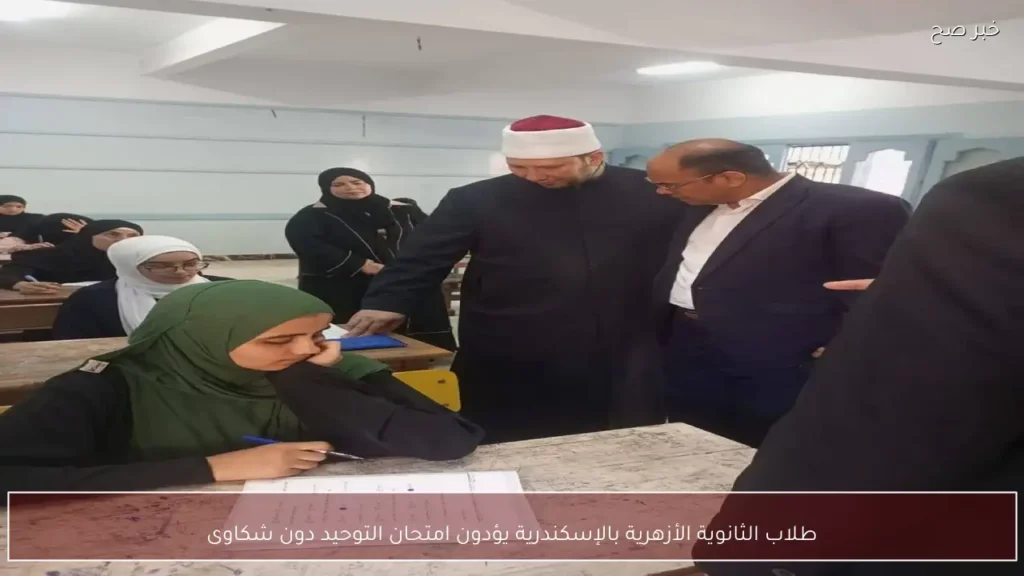 طلاب الثانوية الأزهرية بالإسكندرية يؤدون امتحان التوحيد دون شكاوى
