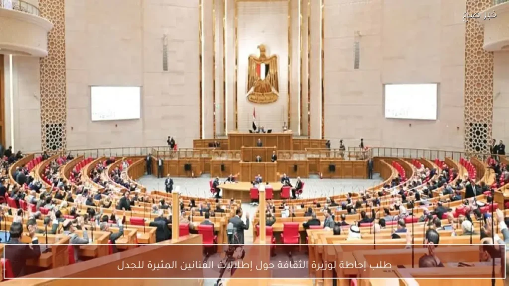 طلب إحاطة لوزيرة الثقافة حول إطلالات الفنانين المثيرة للجدل