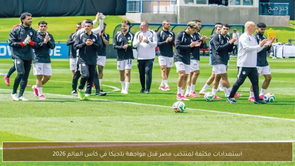 استعدادات مكثفة لمنتخب مصر قبل مواجهة بلجيكا في كأس العالم 2026