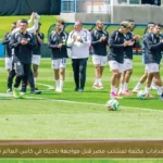 استعدادات مكثفة لمنتخب مصر قبل مواجهة بلجيكا في كأس العالم 2026