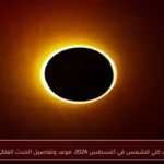 كسوف كلي للشمس في أغسطس 2026: موعد وتفاصيل الحدث الفلكي النادر