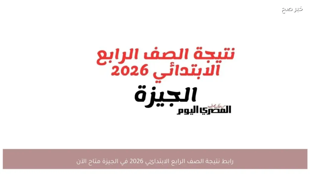 رابط نتيجة الصف الرابع الابتدائي 2026 في الجيزة متاح الآن
