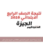 رابط نتيجة الصف الرابع الابتدائي 2026 في الجيزة متاح الآن