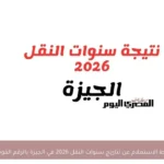رابط الاستعلام عن نتائج سنوات النقل 2026 في الجيزة بالرقم القومي