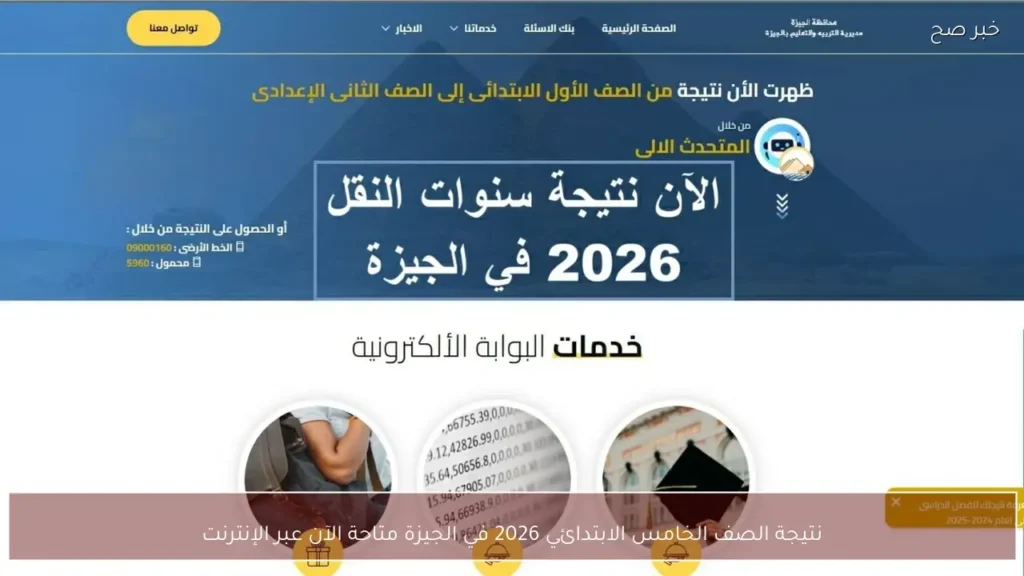 نتيجة الصف الخامس الابتدائي 2026 في الجيزة متاحة الآن عبر الإنترنت