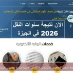 نتيجة الصف الخامس الابتدائي 2026 في الجيزة متاحة الآن عبر الإنترنت