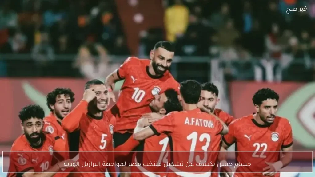 حسام حسن يكشف عن تشكيل منتخب مصر لمواجهة البرازيل الودية