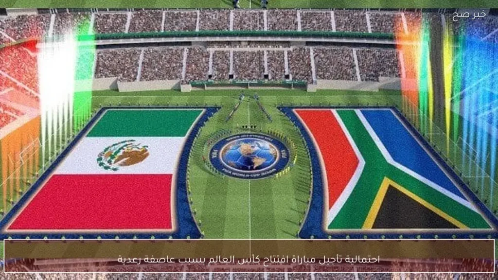 احتمالية تأجيل مباراة افتتاح كأس العالم بسبب عاصفة رعدية