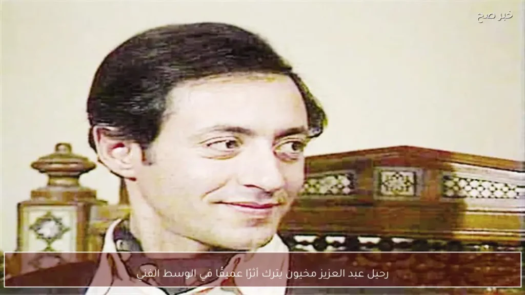 رحيل عبد العزيز مخيون يترك أثرًا عميقًا في الوسط الفني