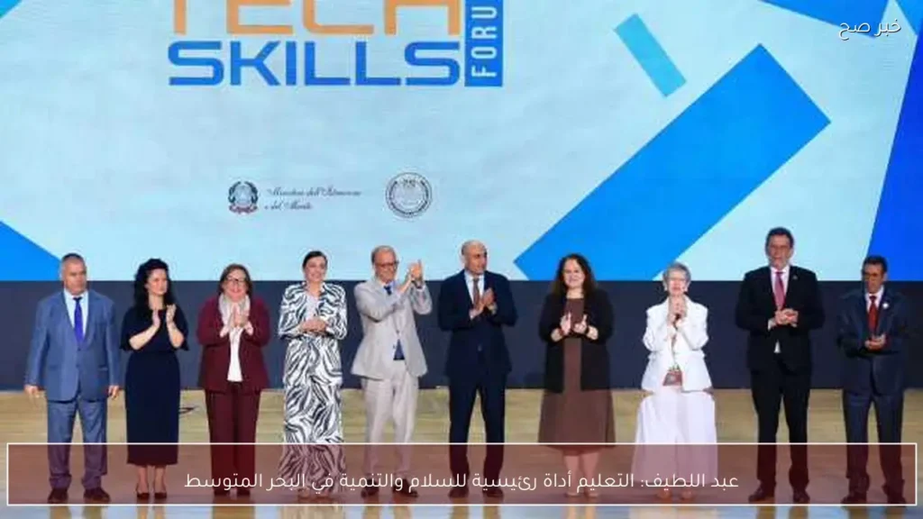 عبد اللطيف: التعليم أداة رئيسية للسلام والتنمية في البحر المتوسط