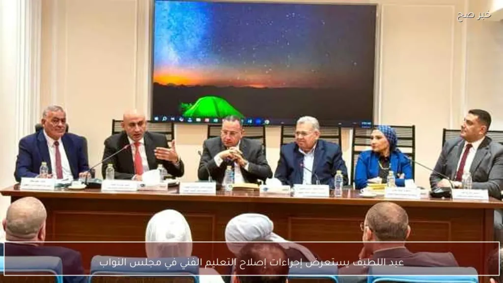 عبد اللطيف يستعرض إجراءات إصلاح التعليم الفني في مجلس النواب