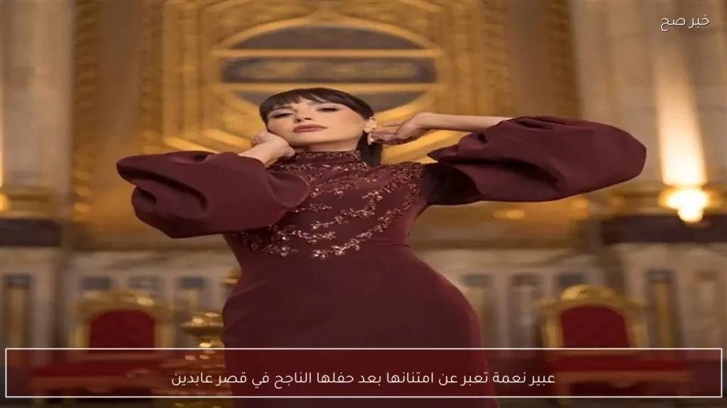 عبير نعمة تعبر عن امتنانها بعد حفلها الناجح في قصر عابدين