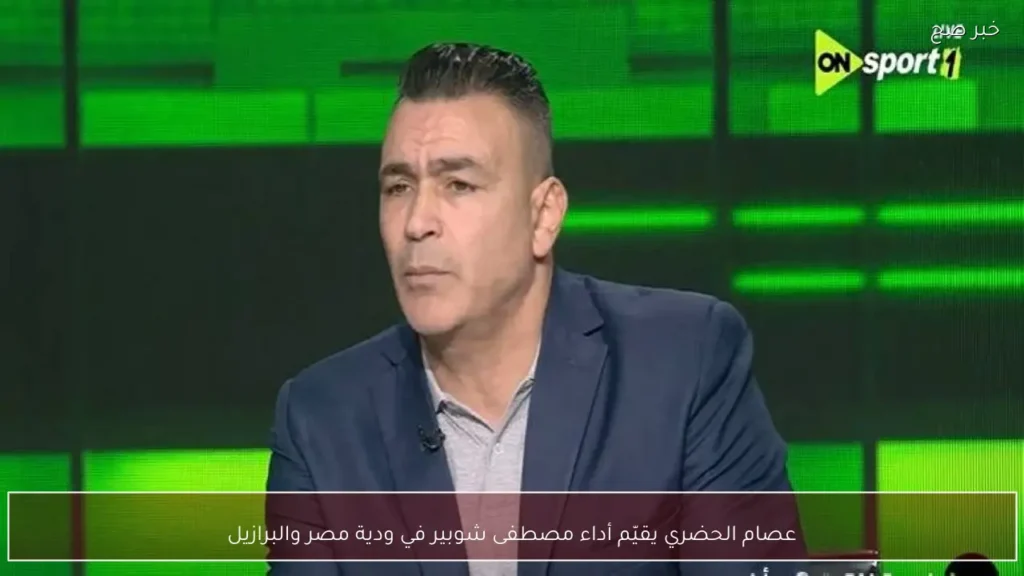 عصام الحضري يقيّم أداء مصطفى شوبير في ودية مصر والبرازيل