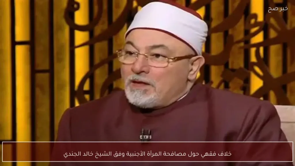 خلاف فقهي حول مصافحة المرأة الأجنبية وفق الشيخ خالد الجندي