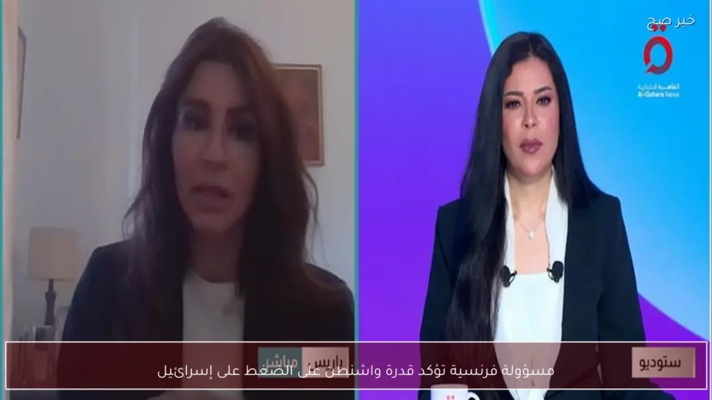 مسؤولة فرنسية تؤكد قدرة واشنطن على الضغط على إسرائيل
