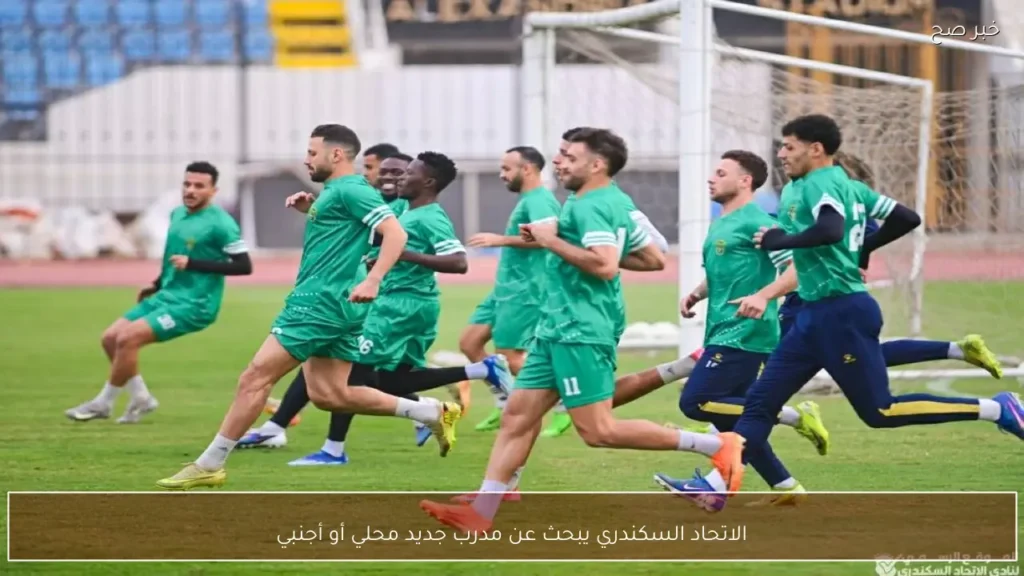 الاتحاد السكندري يبحث عن مدرب جديد محلي أو أجنبي