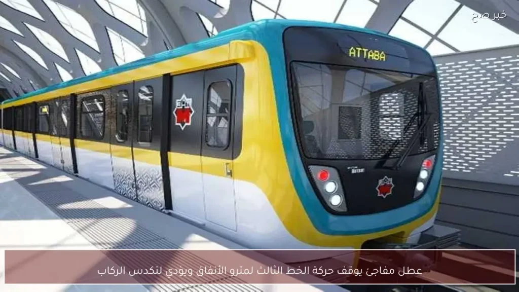 عطل مفاجئ يوقف حركة الخط الثالث لمترو الأنفاق ويؤدي لتكدس الركاب