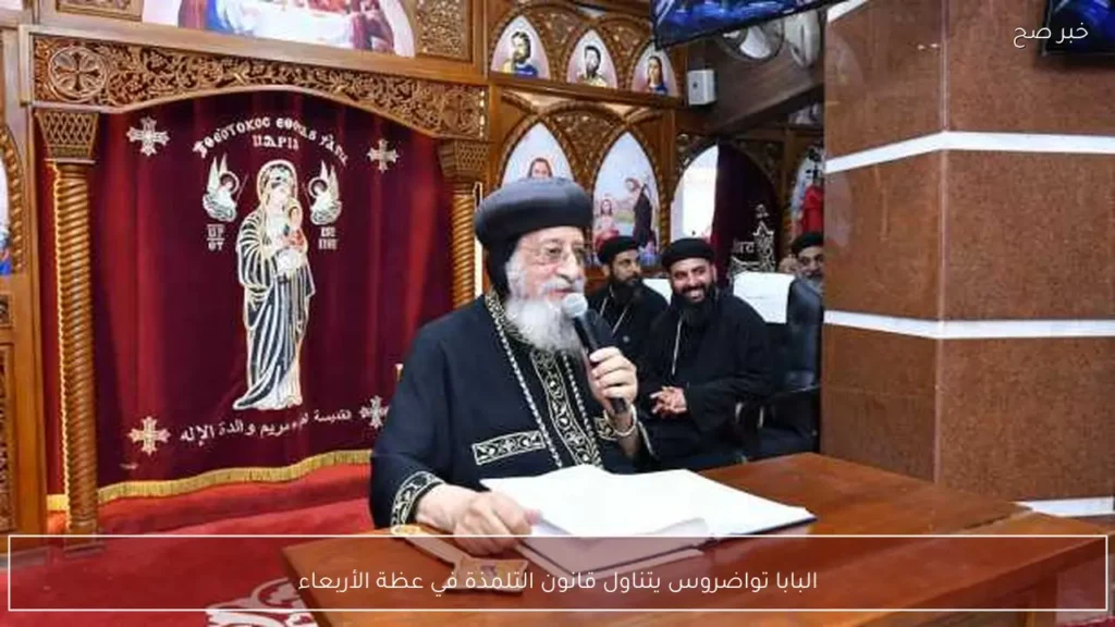 البابا تواضروس يتناول قانون التلمذة في عظة الأربعاء