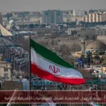 عقبة الأصول المجمدة تعرقل المفاوضات الأمريكية الإيرانية