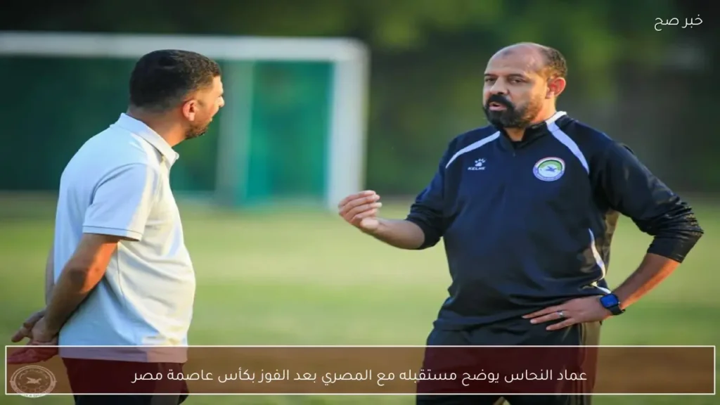 عماد النحاس يوضح مستقبله مع المصري بعد الفوز بكأس عاصمة مصر