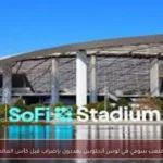 عمال ملعب سوفي في لوس أنجلوس يهددون بإضراب قبل كأس العالم 2026