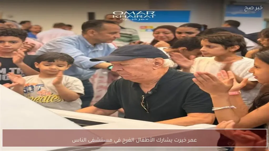عمر خيرت يشارك الأطفال الفرح في مستشفى الناس