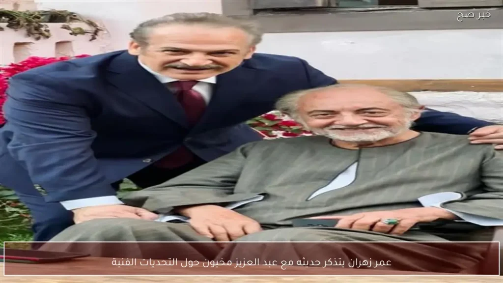 عمر زهران يتذكر حديثه مع عبد العزيز مخيون حول التحديات الفنية