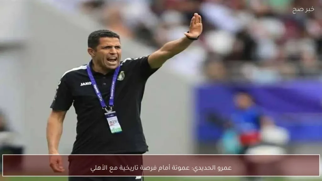 عمرو الحديدي: عموتة أمام فرصة تاريخية مع الأهلي