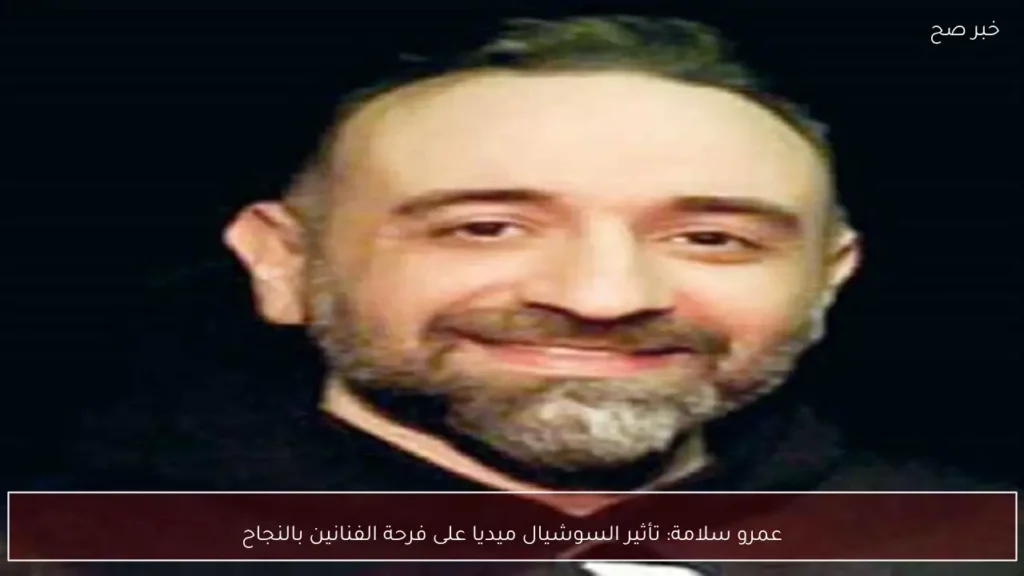 عمرو سلامة: تأثير السوشيال ميديا على فرحة الفنانين بالنجاح