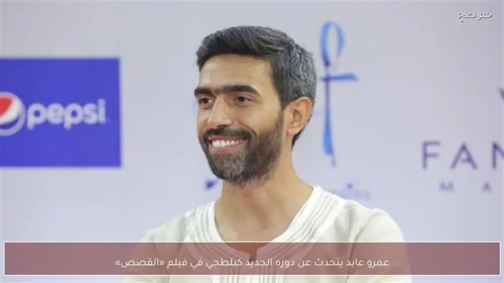 عمرو عابد يتحدث عن دوره الجديد كبلطجي في فيلم «القصص»